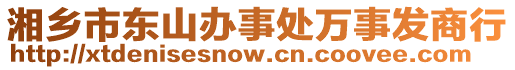 湘鄉(xiāng)市東山辦事處萬事發(fā)商行