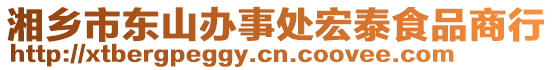 湘鄉(xiāng)市東山辦事處宏泰食品商行