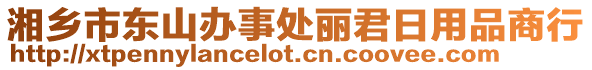 湘鄉(xiāng)市東山辦事處麗君日用品商行