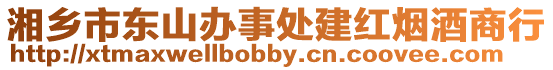 湘鄉市東山辦事處建紅煙酒商行