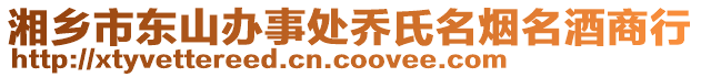 湘鄉(xiāng)市東山辦事處喬氏名煙名酒商行