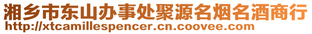 湘鄉(xiāng)市東山辦事處聚源名煙名酒商行