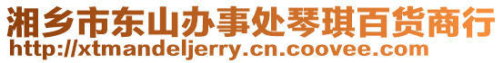 湘鄉(xiāng)市東山辦事處琴琪百貨商行