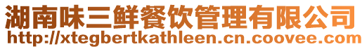 湖南味三鮮餐飲管理有限公司