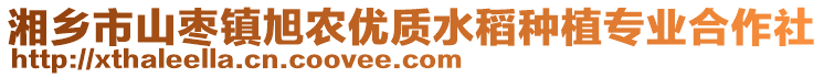 湘鄉(xiāng)市山棗鎮(zhèn)旭農(nóng)優(yōu)質(zhì)水稻種植專業(yè)合作社