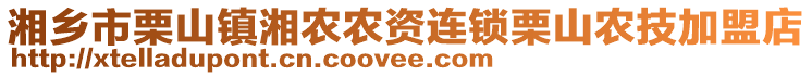 湘鄉(xiāng)市栗山鎮(zhèn)湘農(nóng)農(nóng)資連鎖栗山農(nóng)技加盟店