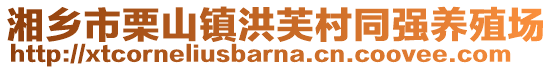 湘鄉市栗山鎮洪芙村同強養殖場