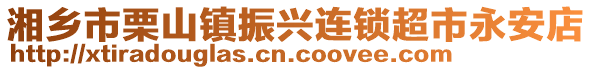 湘鄉(xiāng)市栗山鎮(zhèn)振興連鎖超市永安店