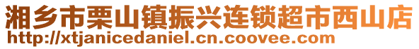 湘鄉市栗山鎮振興連鎖超市西山店