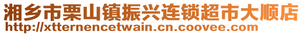 湘鄉市栗山鎮振興連鎖超市大順店