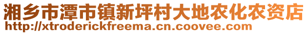 湘鄉(xiāng)市潭市鎮(zhèn)新坪村大地農(nóng)化農(nóng)資店