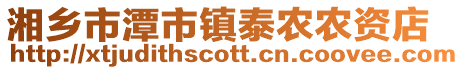 湘鄉市潭市鎮泰農農資店