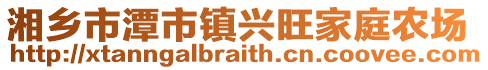 湘鄉市潭市鎮興旺家庭農場