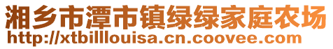 湘鄉(xiāng)市潭市鎮(zhèn)綠綠家庭農(nóng)場