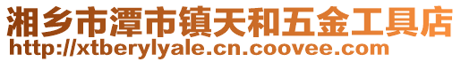 湘鄉市潭市鎮天和五金工具店