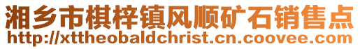 湘鄉(xiāng)市棋梓鎮(zhèn)風(fēng)順礦石銷售點