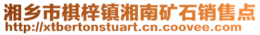 湘鄉市棋梓鎮湘南礦石銷售點