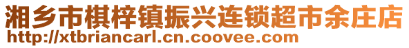 湘鄉市棋梓鎮振興連鎖超市余莊店