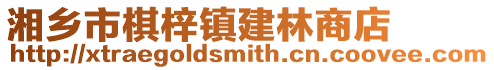 湘鄉市棋梓鎮建林商店