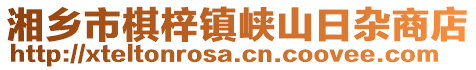 湘鄉市棋梓鎮峽山日雜商店