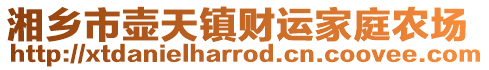 湘鄉(xiāng)市壺天鎮(zhèn)財運家庭農場