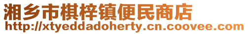 湘鄉市棋梓鎮便民商店