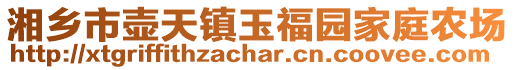 湘鄉(xiāng)市壺天鎮(zhèn)玉福園家庭農(nóng)場(chǎng)