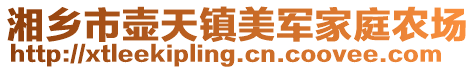 湘鄉市壺天鎮美軍家庭農場