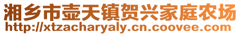 湘鄉(xiāng)市壺天鎮(zhèn)賀興家庭農(nóng)場