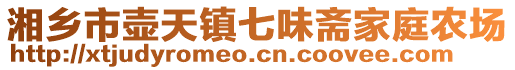 湘鄉(xiāng)市壺天鎮(zhèn)七味齋家庭農(nóng)場