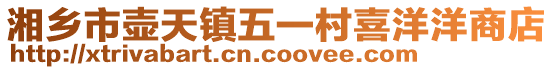 湘鄉市壺天鎮五一村喜洋洋商店