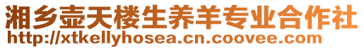 湘鄉(xiāng)壺天樓生養(yǎng)羊?qū)I(yè)合作社