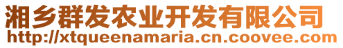 湘鄉群發農業開發有限公司