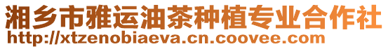 湘鄉市雅運油茶種植專業合作社