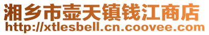 湘鄉(xiāng)市壺天鎮(zhèn)錢江商店