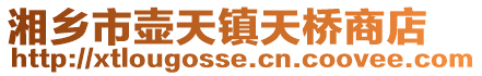 湘鄉市壺天鎮天橋商店