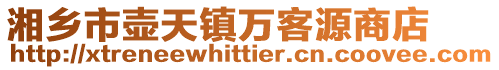 湘鄉市壺天鎮萬客源商店