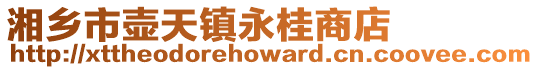 湘鄉市壺天鎮永桂商店