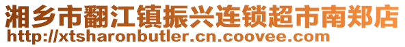 湘鄉市翻江鎮振興連鎖超市南鄭店