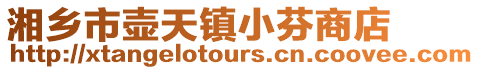 湘鄉市壺天鎮小芬商店