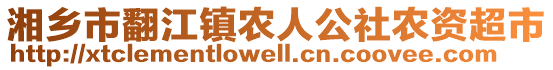 湘鄉(xiāng)市翻江鎮(zhèn)農(nóng)人公社農(nóng)資超市