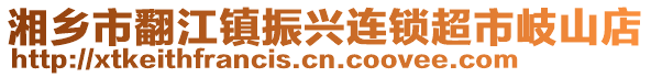 湘鄉(xiāng)市翻江鎮(zhèn)振興連鎖超市岐山店