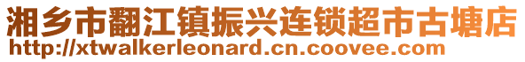 湘鄉市翻江鎮振興連鎖超市古塘店