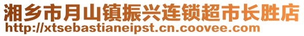 湘鄉(xiāng)市月山鎮(zhèn)振興連鎖超市長勝店