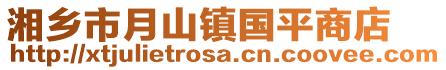 湘鄉市月山鎮國平商店