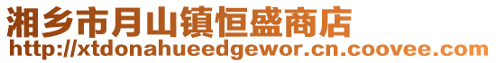 湘鄉(xiāng)市月山鎮(zhèn)恒盛商店