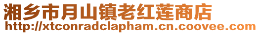 湘鄉市月山鎮老紅蓮商店