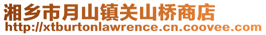 湘鄉市月山鎮關山橋商店