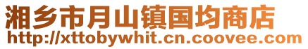 湘鄉(xiāng)市月山鎮(zhèn)國均商店