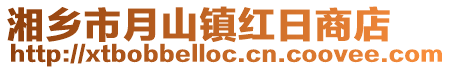 湘鄉市月山鎮紅日商店